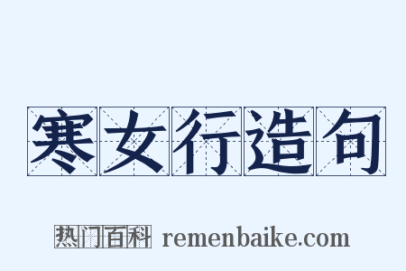 寒女行造句是什么意思的图片